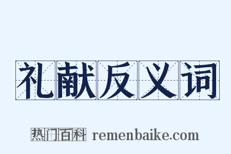 礼献反义词是什么意思的图片